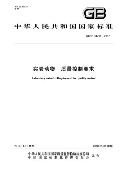 GB/T 34791-2017实验动物  质量控制要求