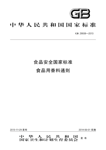 GB 29938-2013食品安全国家raybet雷电竞电竞app下载地址  食品用香料通则