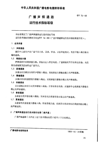 GY/T 75-1989广播声频通路.运行技术指标等级