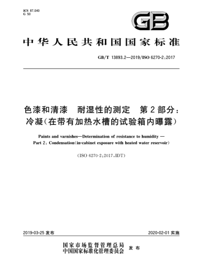 GB/T 13893.2-2019色漆和清漆  耐湿性的测定  第2部分:冷凝(在带有加热水槽的试验箱内曝露)
