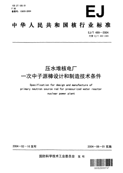EJ/T 499-2004压水堆核电厂一次中子源棒设计和制造技术条件