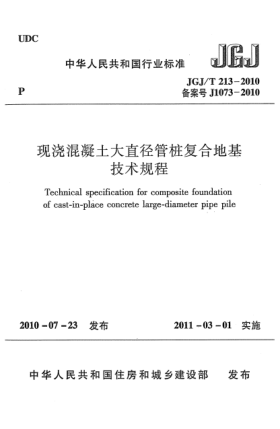 JGJ/T 213-2010现浇混凝土大直径管桩复合地基技术规程