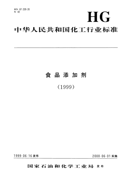 HG 2927-1999食品添加剂.磷酸二氢钙Food additive Calcium phosphate monobasic
