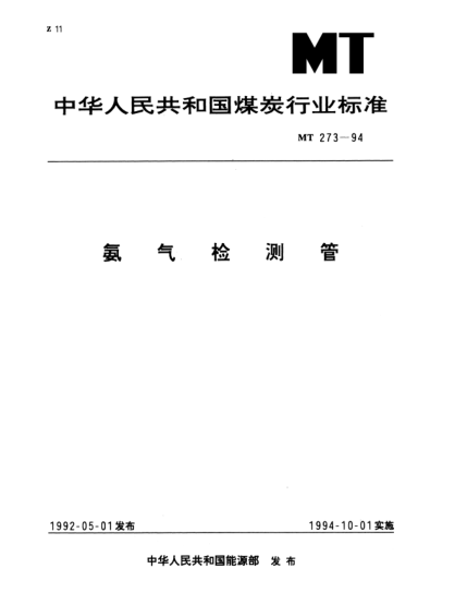 MT 273-1994氨气检测管