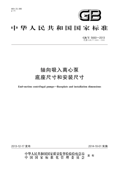 GB/T 5660-2013轴向吸入离心泵 底座尺寸和安装尺寸