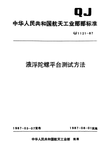 QJ 1121-1987液浮陀螺平台测试方法
