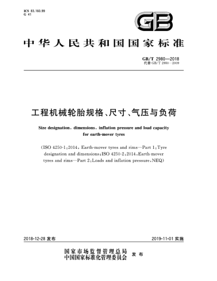 GB/T 2980-2018工程机械轮胎规格、尺寸、气压与负荷