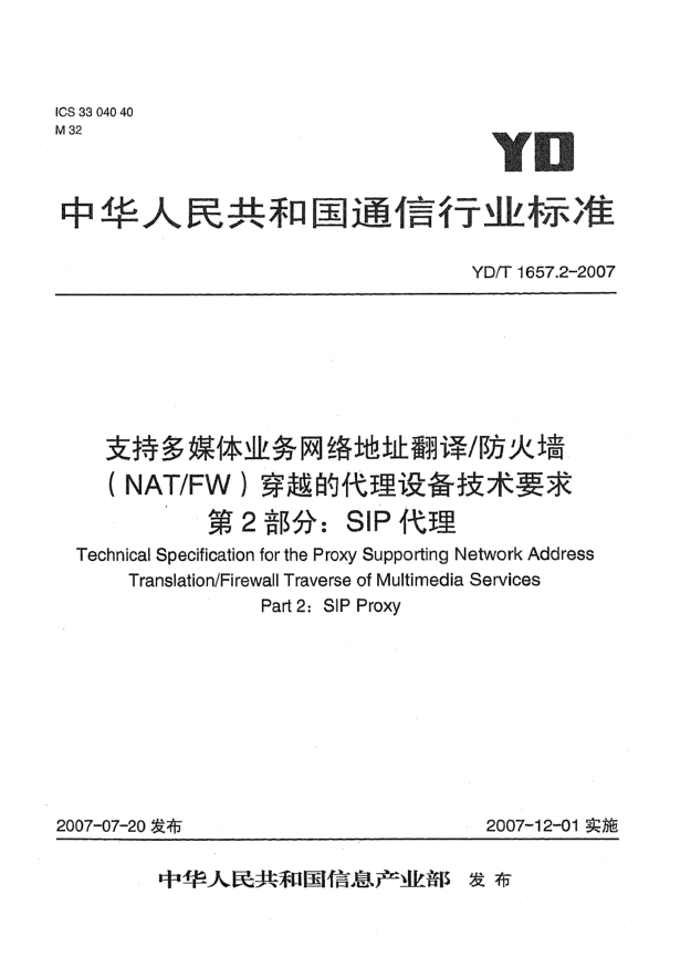 YD/T 1657.2-2007支持多媒体业务网络地址翻译/防火墙（NAT/FW）穿越的代理设备技术要求 第2部分：SIP代理