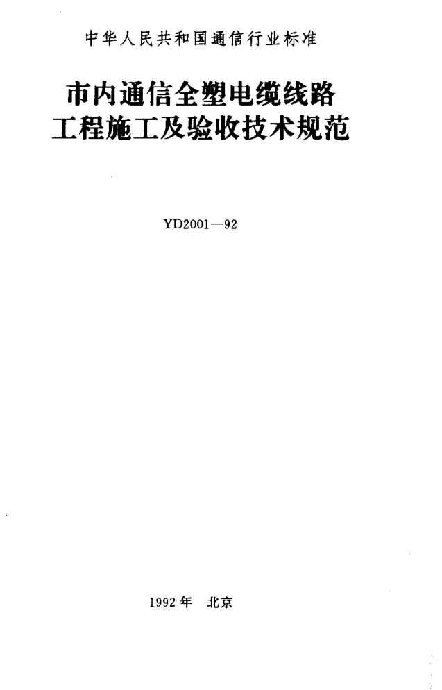 YD 2001-1992市内通信全塑电缆线路工程施工及验收技术规范