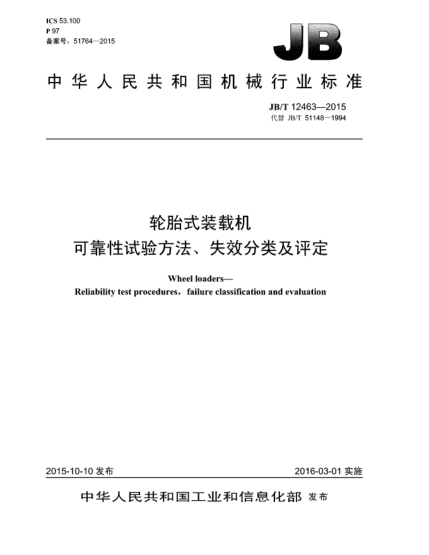 JB/T 12463-2015轮胎式装载机.可靠性试验方法、失效分类及评定