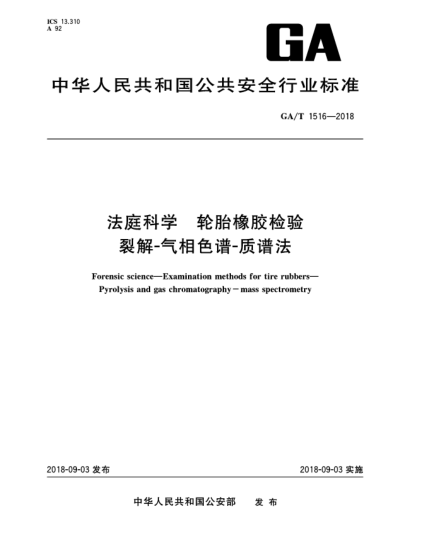 GA/T 1516-2018法庭科学  轮胎橡胶检验  裂解-气相色谱-质谱法