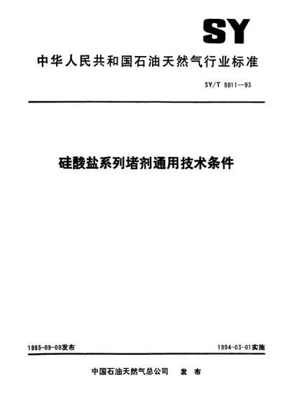 SY/T 5811-1993硅酸盐系列堵剂通用技术条件
