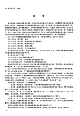 DL/T 790.321-2002采用配电线载波的配电自动化.第3-21部分:配电线载波信号传输要求.中压绝缘电容型相相结合设备Distribution automation using distribution line carrier systems -- Part 3-21: Mains signalling requirements -- MV phase-to-phase isolated capacitive coupling devices