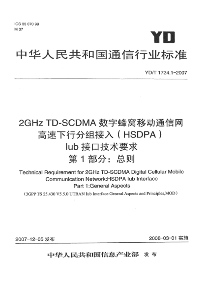 YD/T 1724.1-20072GHz TD-SCDMA数字蜂窝移动通信网高速下行分组接入(HSDPA)Iub接口技术要求.第1部分:总则