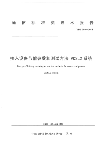 YDB 069-2011接入网设备节能参数和测试方法 VDSL2系统