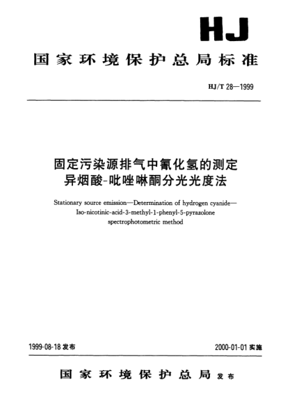 HJ/T 28-1999固定污染物排气中氰化氢的测定.异烟酸－吡唑啉酮分光光度法Stationary source emission -- Determination of hydrogen cyanide -- Iso-nicotinic-acid-3-methyl-1-phenyl-5-pyrazolone spectrophotometric method