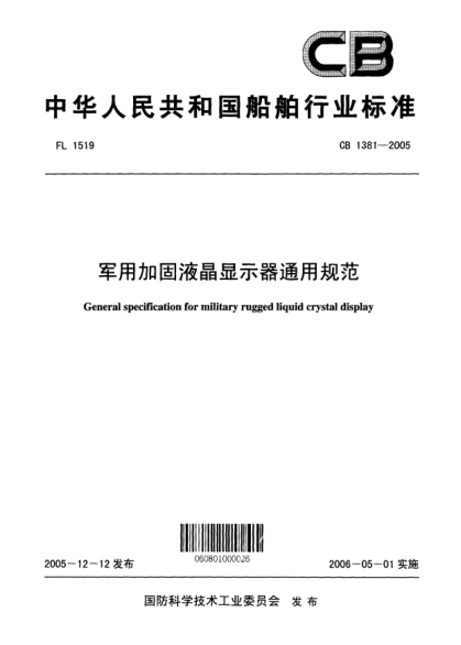 CB 1381-2005军用加固液晶显示器通用规范General specification for military rugged liquid crystal display