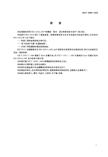 GB/T 19356-2003热喷涂  粉末 成份和供货技术条件Thermal spraying—Powders—Composition and technical supply conditions