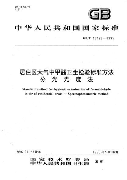 GB/T 16129-1995居住区大气中甲醛卫生检验raybet雷电竞电竞app下载地址方法  分光光度法STANDARD method for hygienic examination of formaldehyde in air of residential areas－Spectrophotometric method