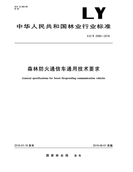 LY/T 2580-2016森林防火通信车通用技术要求