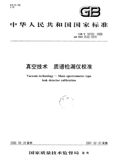 GB/T 18193-2000真空技术  质谱检漏仪校准Vacuum technology--Mass-spectrometer-type leak detector calibration