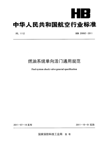 HB 20062-2011燃油系统单向活门通用规范