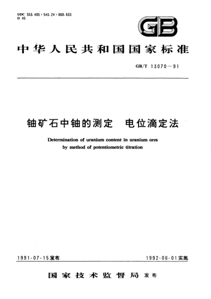 GB/T 13070-1991铀矿石中铀的测定  电位滴定法Determination of uranium content in uranium ores by method of potentiometric titration