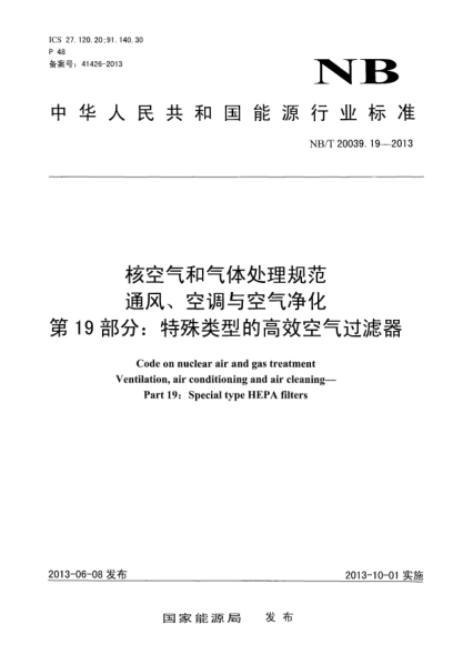 NB/T 20039.19-2013核空气和气体处理规范通风、空调与空气净化.第19部分:特殊类型的高效空气过滤器