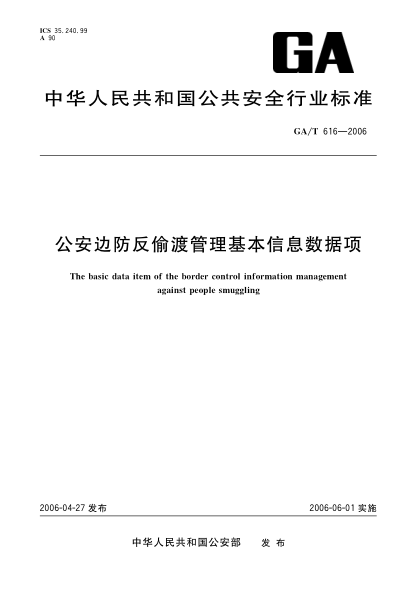 GA/T 616-2006公安边防反偷渡管理基本信息数据项The basic data item of the border control information management against people smuggling