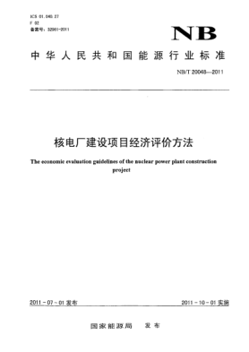 NB/T 20048-2011核电厂建设项目经济评价方法