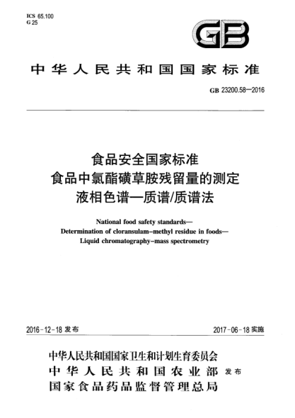 GB 23200.58-2016食品安全国家raybet雷电竞电竞app下载地址  食品中氯酯磺草胺残留量的测定  液相色谱—质谱/质谱法
