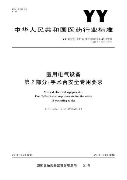 YY 0570-2013医用电气设备第2部分：手术台安全专用要求