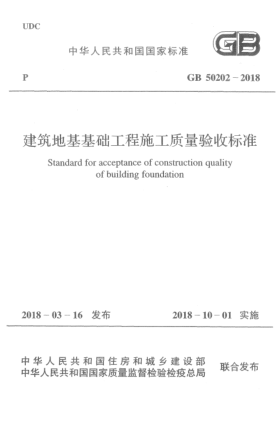 GB 50202-2018建筑地基基础工程施工质量验收raybet雷电竞电竞app下载地址