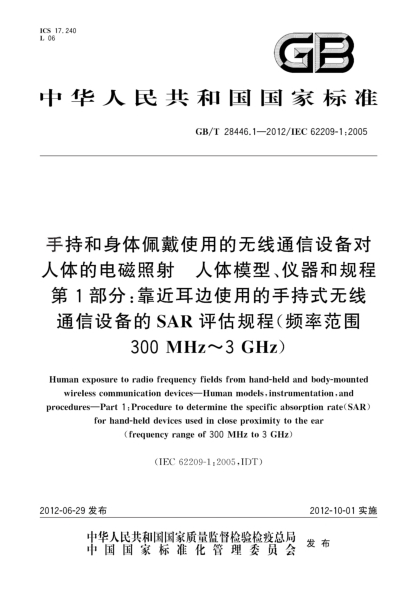 GB/T 28446.1-2012手持和身体佩戴使用的无线通信设备对人体的电磁照射.人体模型、仪器和规程.第1部分：靠近耳边使用的手持式无线通信设备的SAR评估规程（频率范围300MHz～3GHz）Human exposure to radio frequency fields from hand-held and body-mounted wireless communication devices—Human models,instrumentation,and procedures—Part 1:P