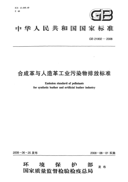 GB 21902-2008合成革与人造革工业污染物排放raybet雷电竞电竞app下载地址