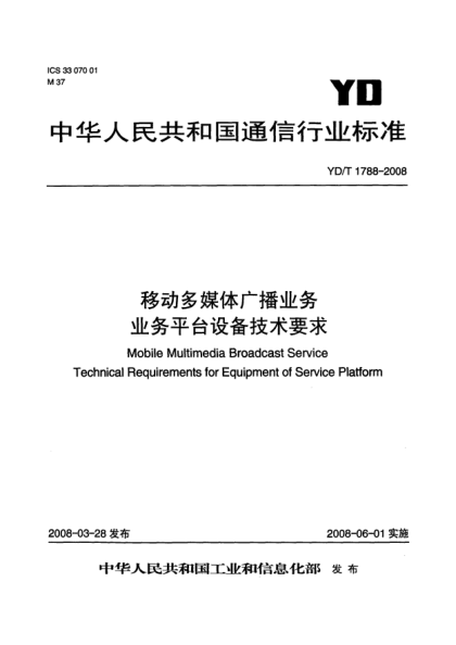 YD/T 1788-2008移动多媒体广播业务.业务平台设备技术要求