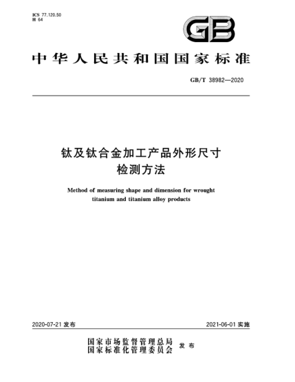 GB/T 38982-2020钛及钛合金加工产品外形尺寸检测方法
