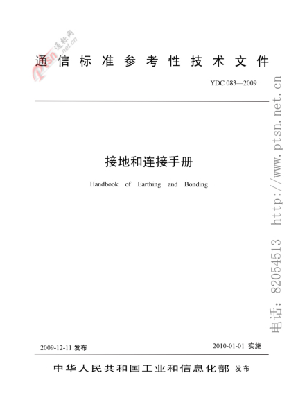 YDC 083-2009接地和连接手册