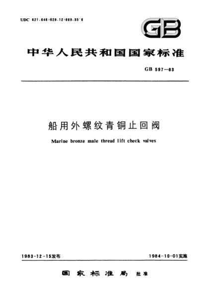 GB/T 597-1983船用外螺纹青铜止回阀