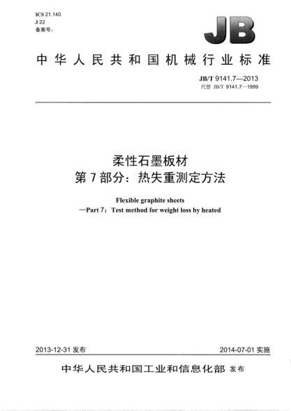 JB/T 9141.7-2013柔性石墨板材  第7部分:热失重测定方法