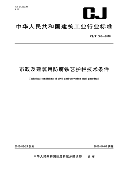 CJ/T 563-2018市政及建筑用防腐铁艺护栏技术条件