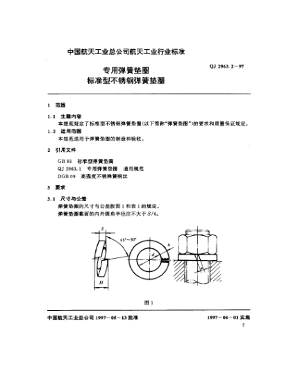 QJ 2963.2-1997专用弹簧垫圈 raybet雷电竞电竞app下载地址型不锈钢弹簧垫圈