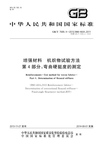 GB/T 7689.4-2013增强材料 机织物试验方法 第4部分:弯曲硬挺度的测定