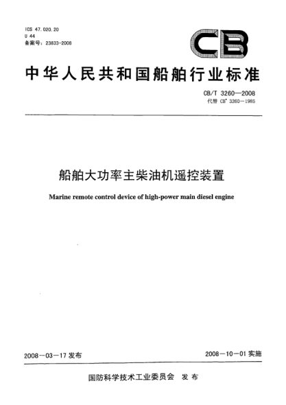 CB/T 3260-2008船舶大功率主柴油机遥控装置
