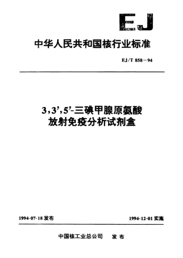 EJ/T 858-19943,3',5'-三碘甲腺原氨酸放射免疫分析试剂盒