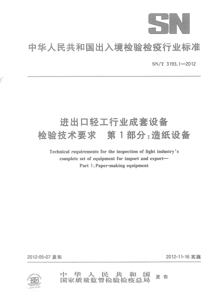 SN/T 3193.1-2012进出口轻工行业成套设备检验技术要求 第1部分:造纸设备