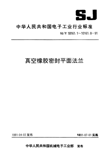 SJ/T 10161.1-1991真空橡胶密封平面法兰.连接型式及基本尺寸Vacuum rubber seal plane flanges-Connection types and basic dimensions