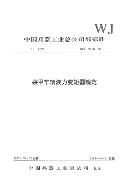 WJ 2428-1997装甲车辆液力变矩器规范