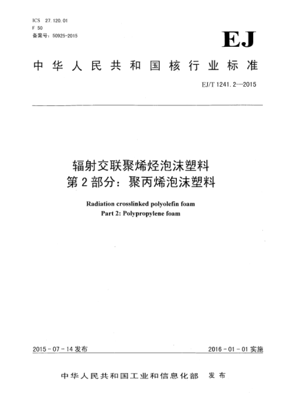 EJ/T 1241.2-2015辐射交联聚烯烃泡沫塑料  第2部分:聚丙烯泡沫塑料