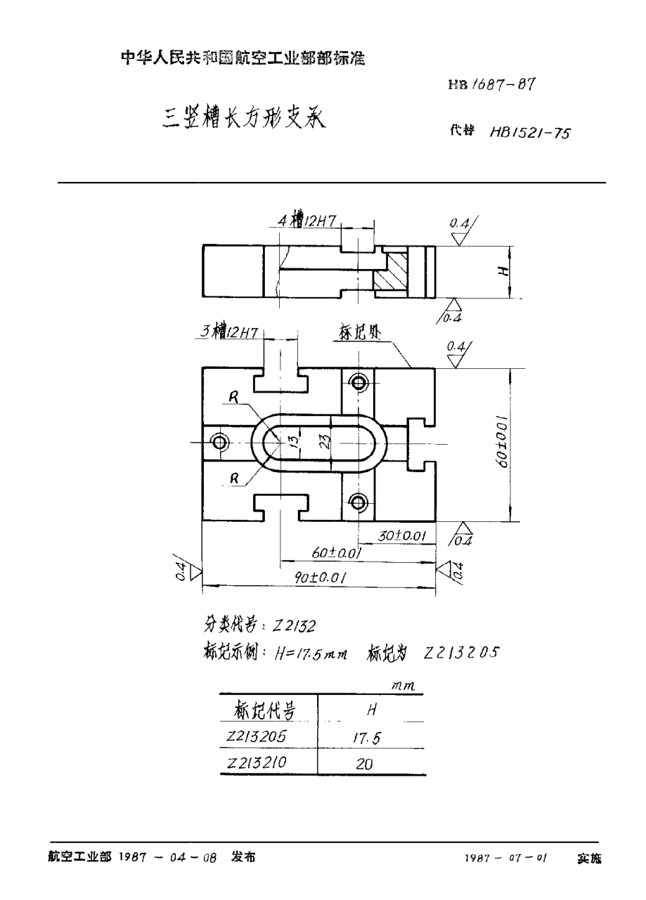 HB 1687-1987三竖槽长方形支承